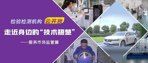 走近身边的技术翘楚 第三篇 检验检测服务市场监管——检测服务