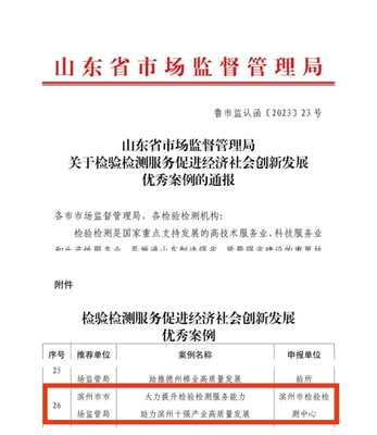 我市入围全省“检验检测服务促进经济社会创新发展”优秀案例